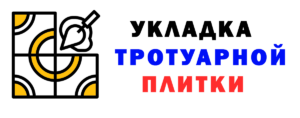 Укладка тротуарной плитки Донецк